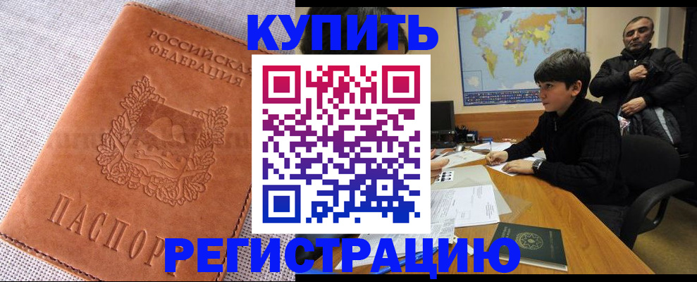 временная регистрация недорого в Заринске