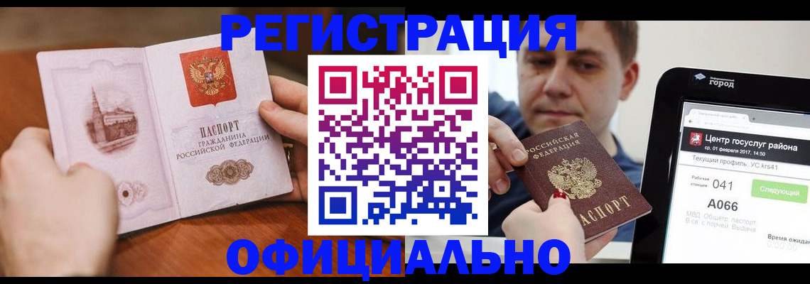 прописка законно в Заринске